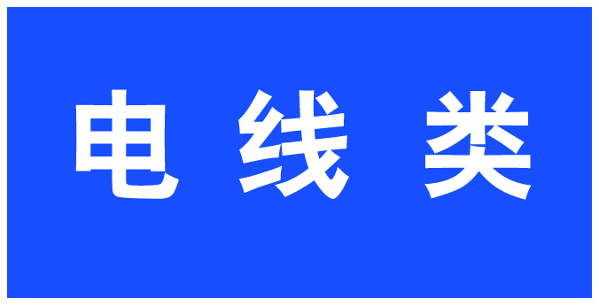 电线类