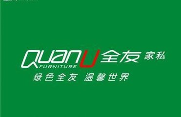 全友家私