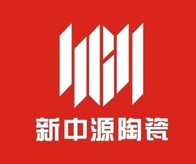 新中源陶瓷