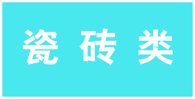 瓷砖类